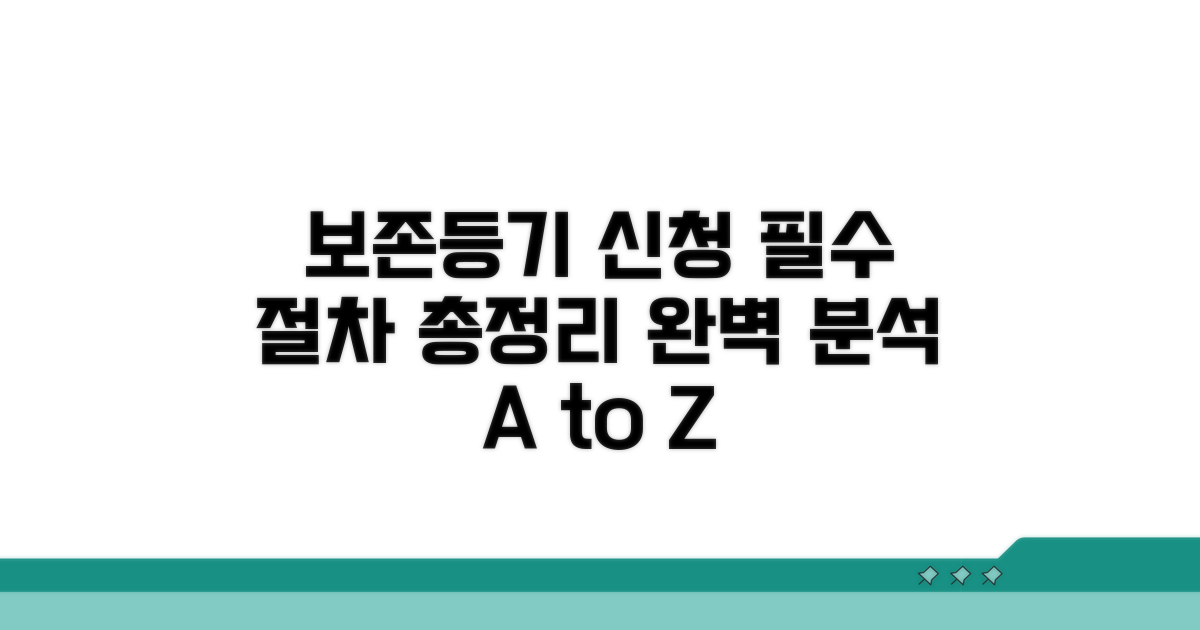 보존등기 신청, 핵심 절차 완전 분석