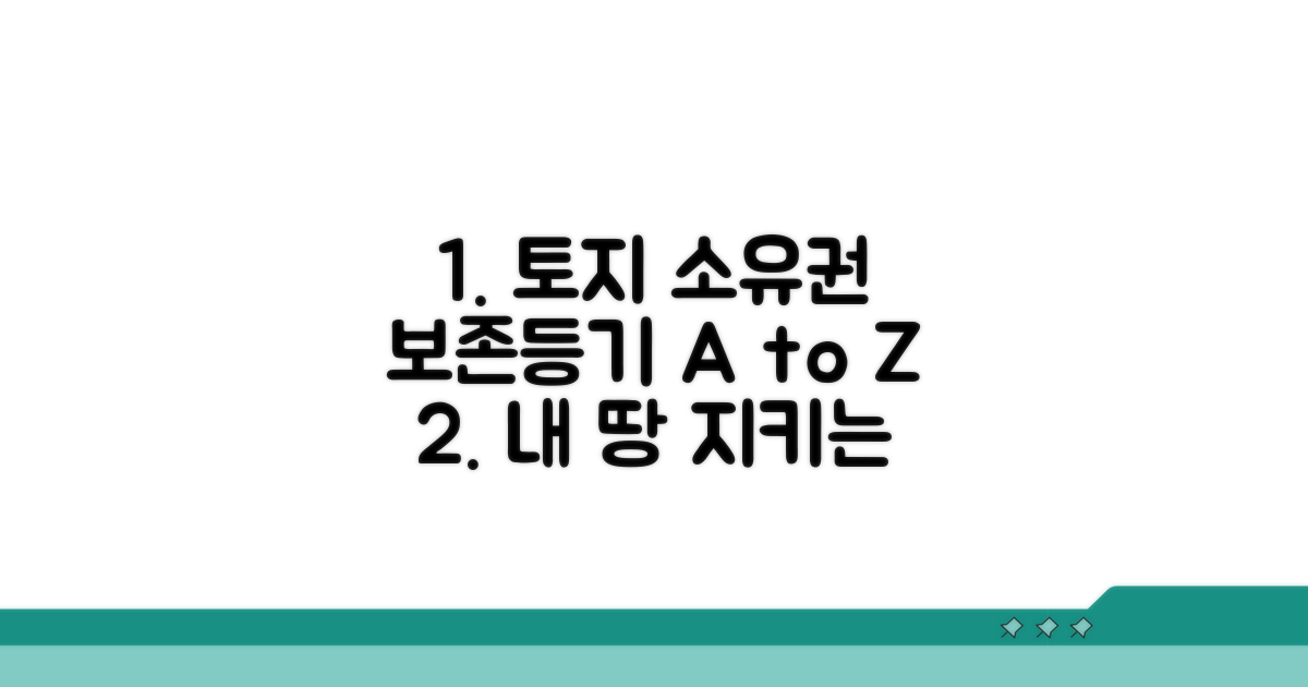 토지 소유권보존등기, 이것만 알자