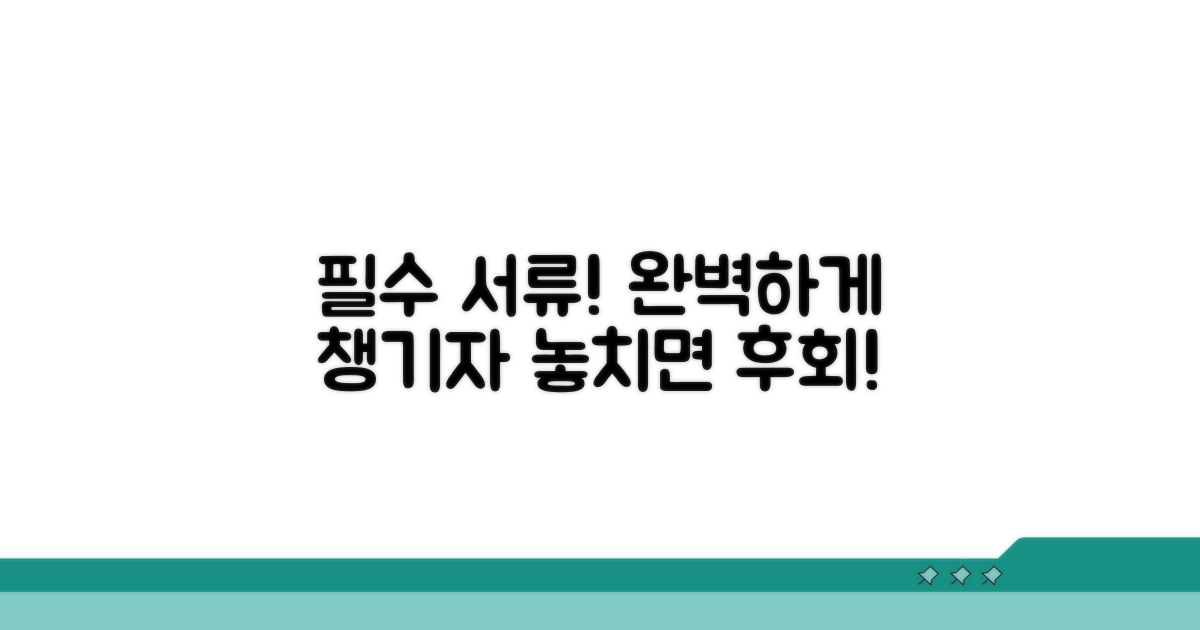 필요 서류, 꼼꼼하게 챙기는 법