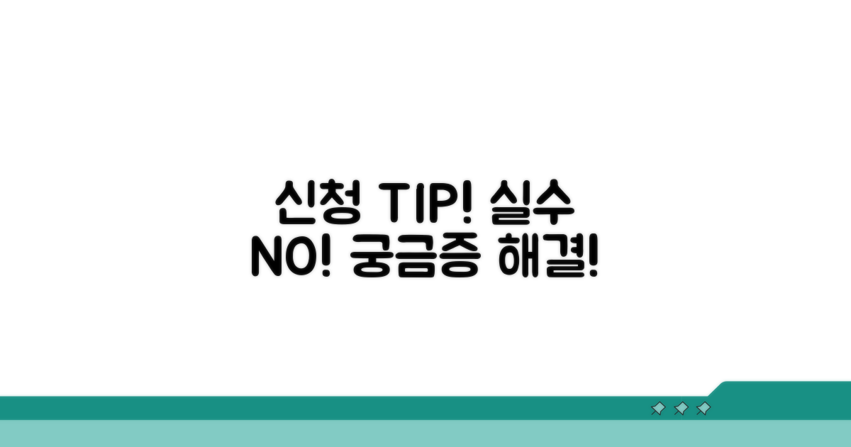 신청 시 주의사항과 예상 문제