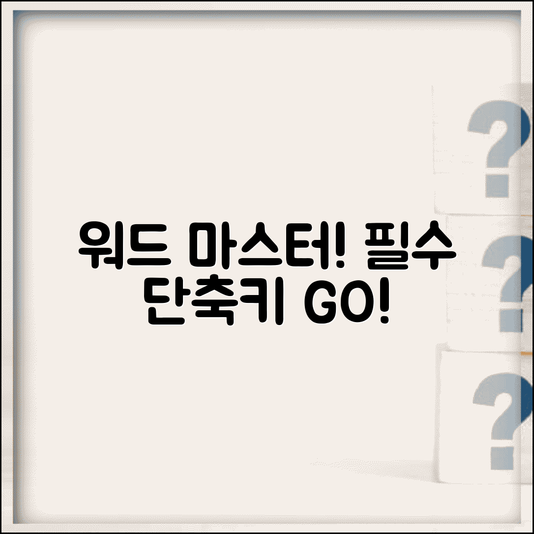 워드 단축키로 문서 작성 마스터하기 | MS Word 필수 단축키 가이드