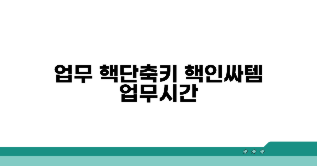 업무 효율 높이는 고급 단축키 활용