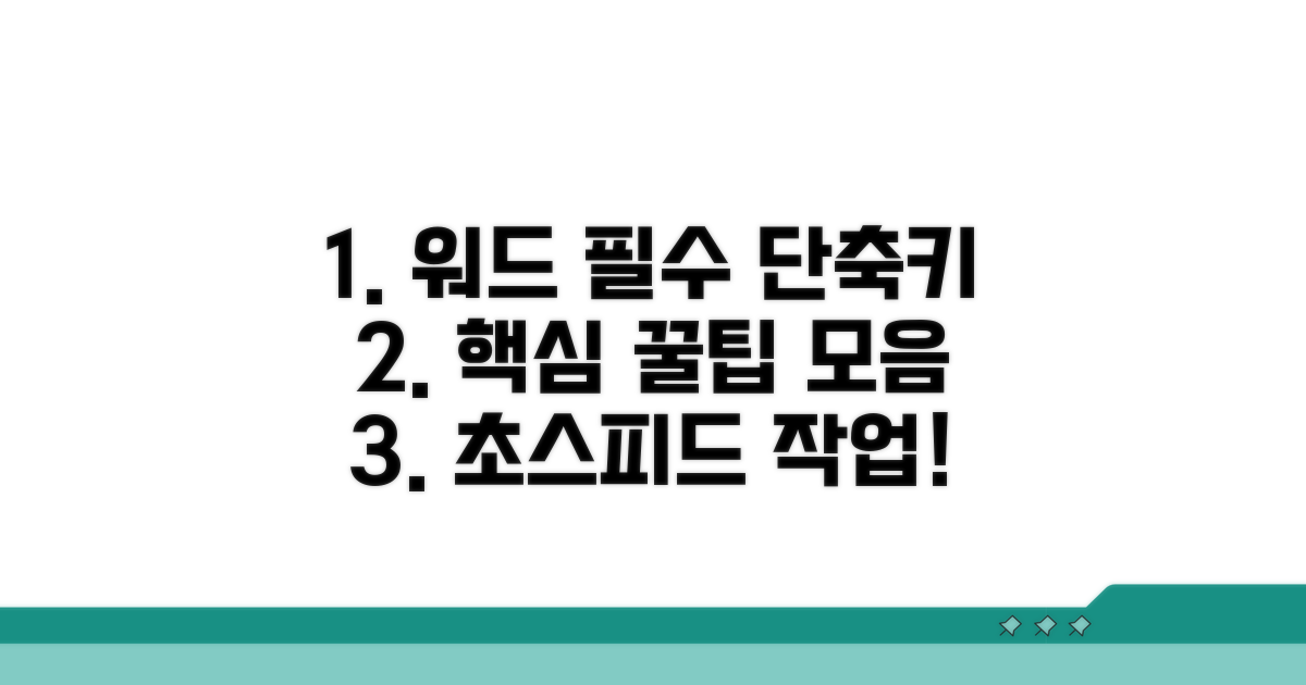 워드 단축키 핵심 기능 총정리
