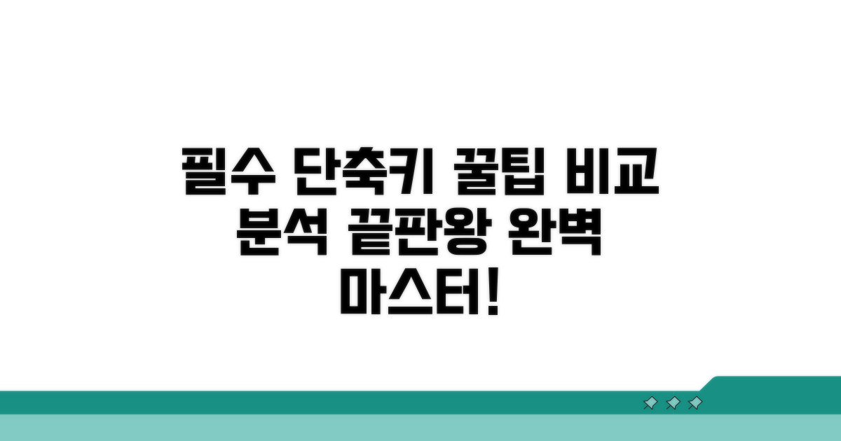 자주 쓰는 필수 단축키 완벽 비교