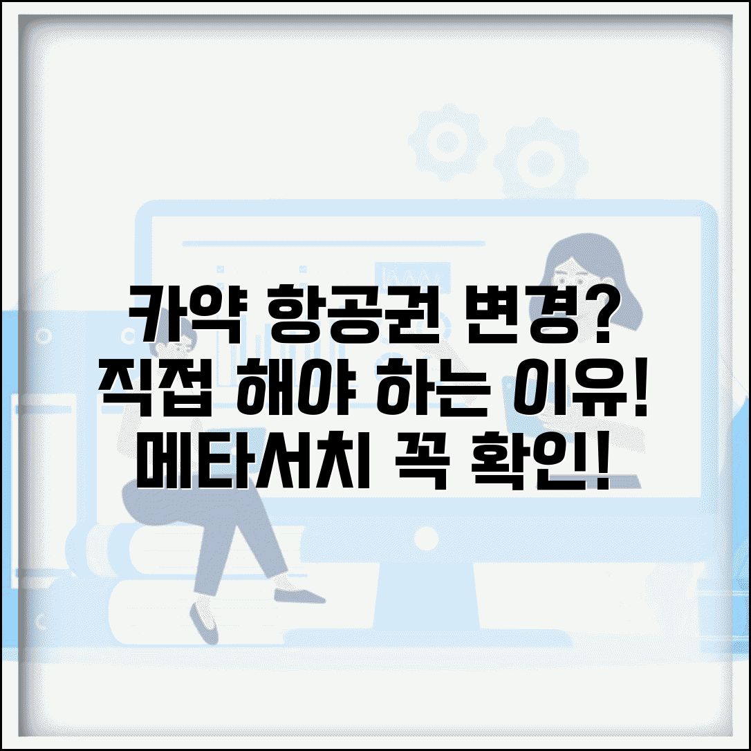 카약 항공권 변경 제한 정책 | 항공권 메타서치 사이트 예약후 항공사 직접 변경 필요성