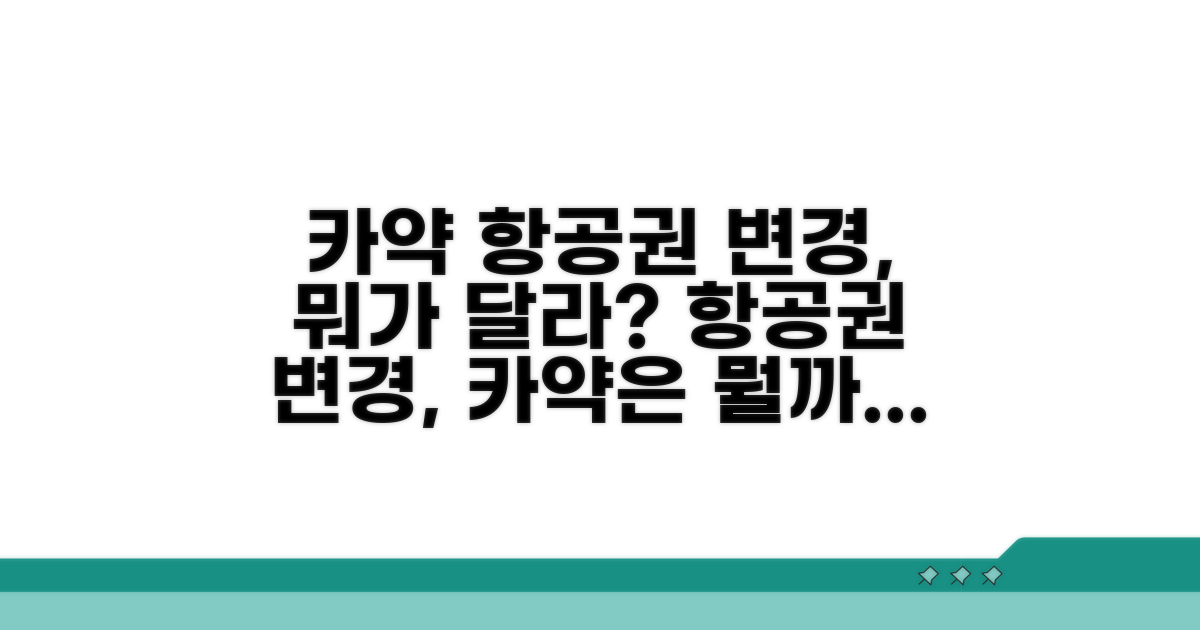카약 항공권 변경, 뭐가 달라?
