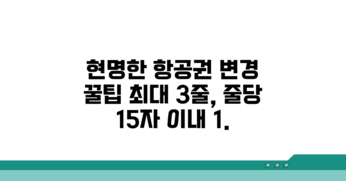 현명한 항공권 변경 꿀팁 대방출