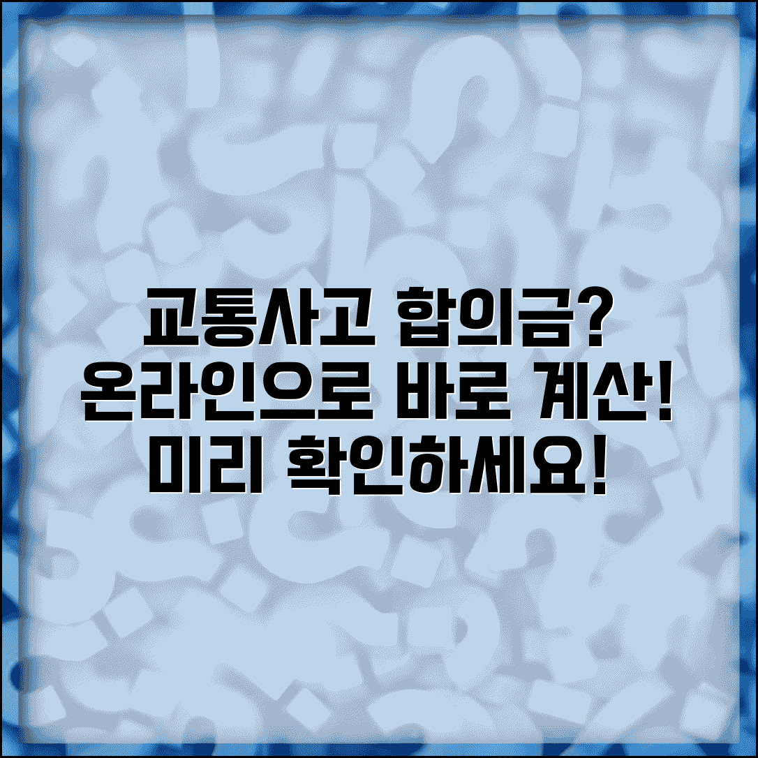 교통사고 합의금 직접 계산해보기 | 온라인 계산기로 미리 확인하세요