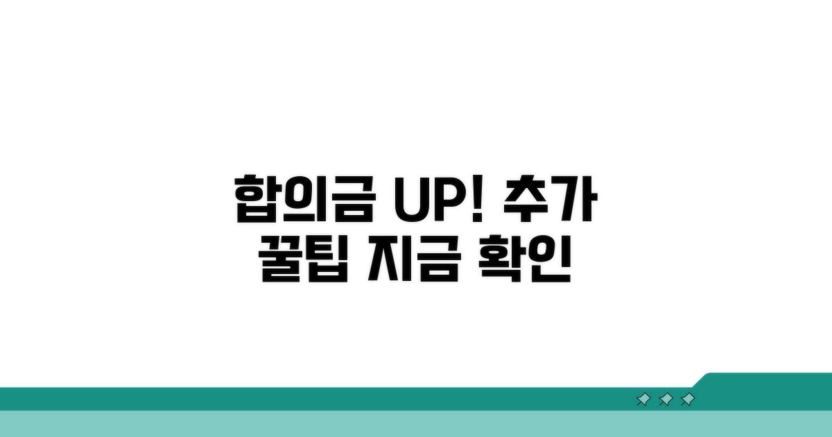 합의금 높이는 추가 팁 확인