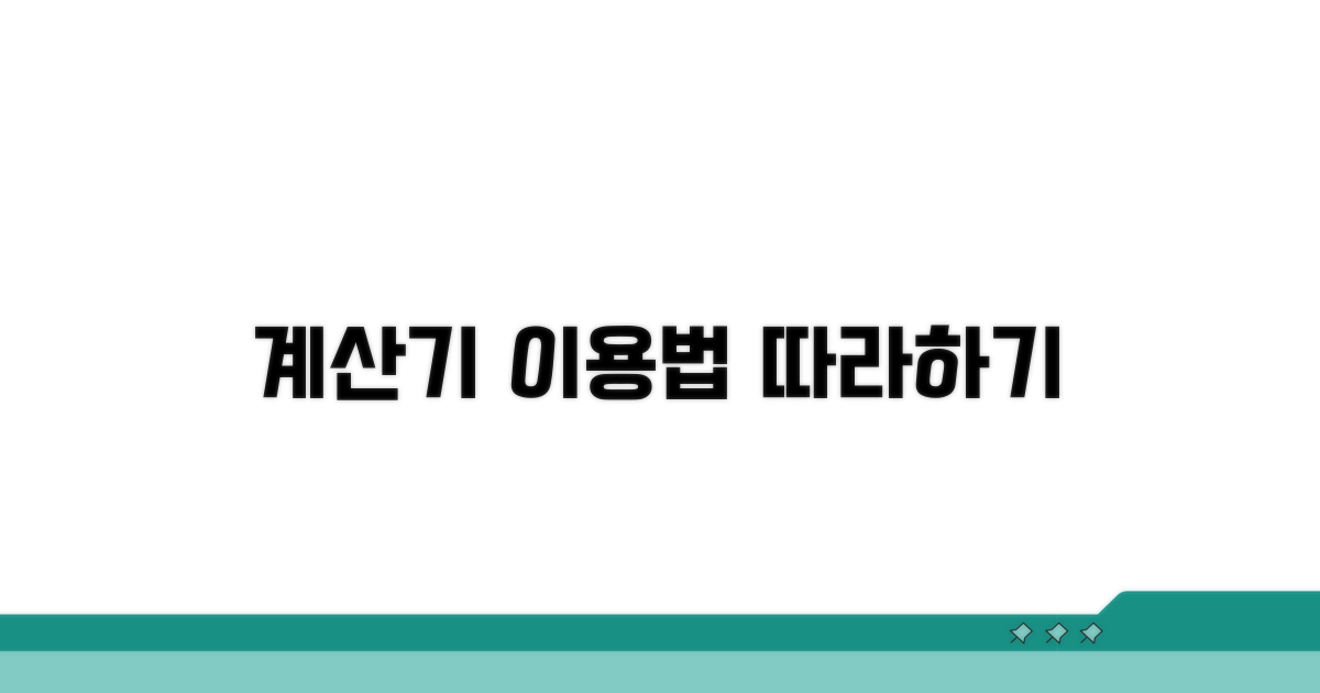 온라인 계산기 이용 절차 따라하기