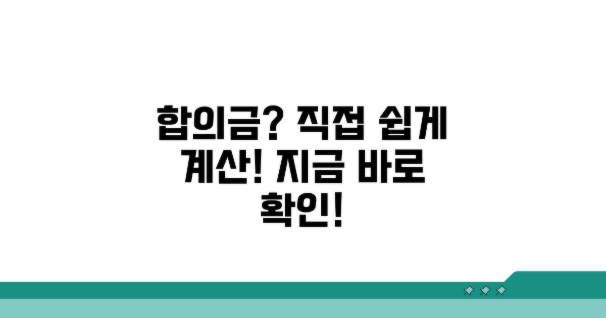 합의금 직접 계산하는 쉬운 방법