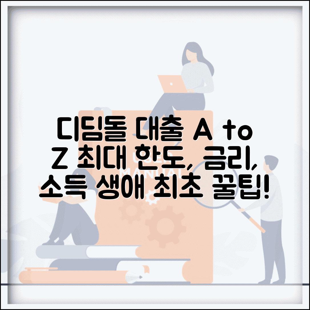 디딤돌 대출 한도 금리 소득 | 디딤돌 대출 최대 한도 생애 최초