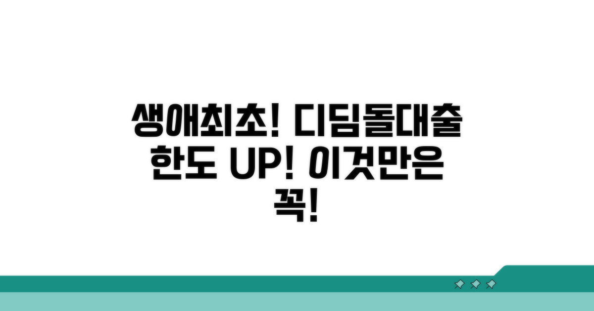 생애 최초 디딤돌 대출 한도 꼼꼼히