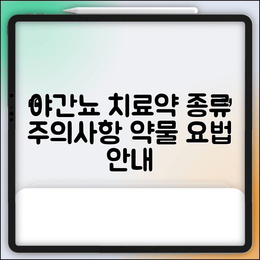 야간 다뇨증 치료약 종류 | 약물 요법과 주의사항 안내