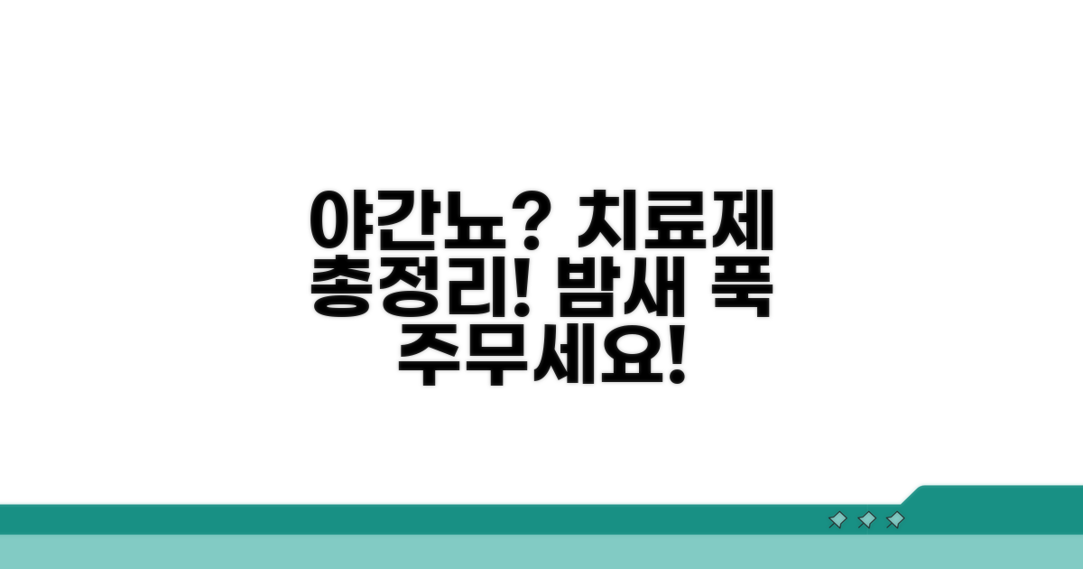 야간 다뇨증 치료약 종류 총정리