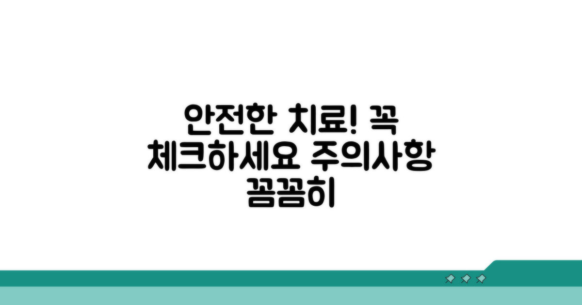 안전한 치료를 위한 주의사항 체크