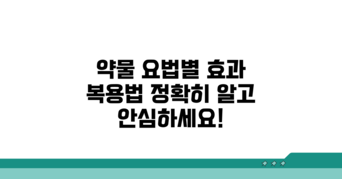 약물 요법별 효과와 복용법 안내