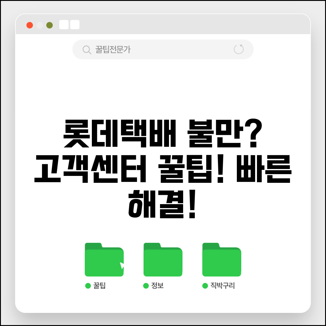 롯데택배 배송조회 문제 해결 | 고객센터 효과적으로 이용하기