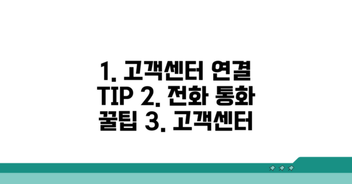 고객센터 전화 연결 꿀팁