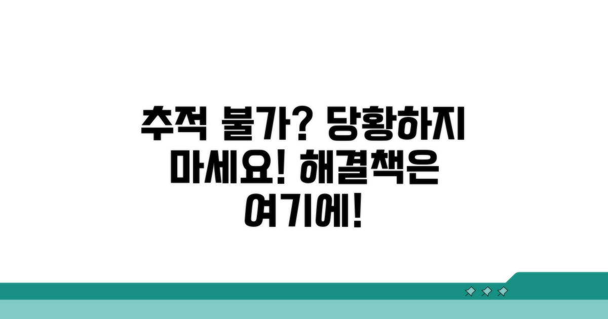 추적 불가 시 대처 방법