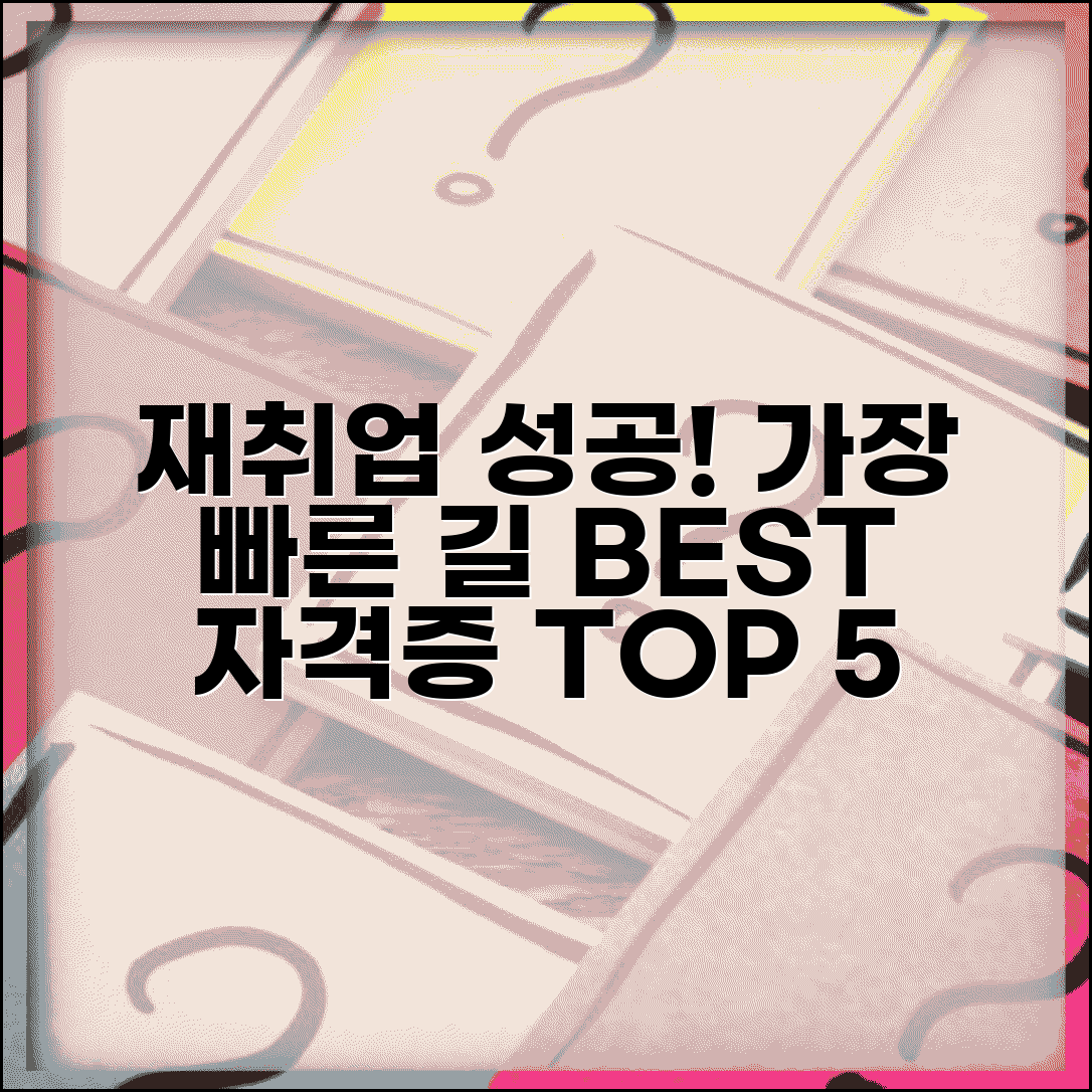 재취업 자격증 | 재취업에 유리한 자격증 | 추천 자격증 목록