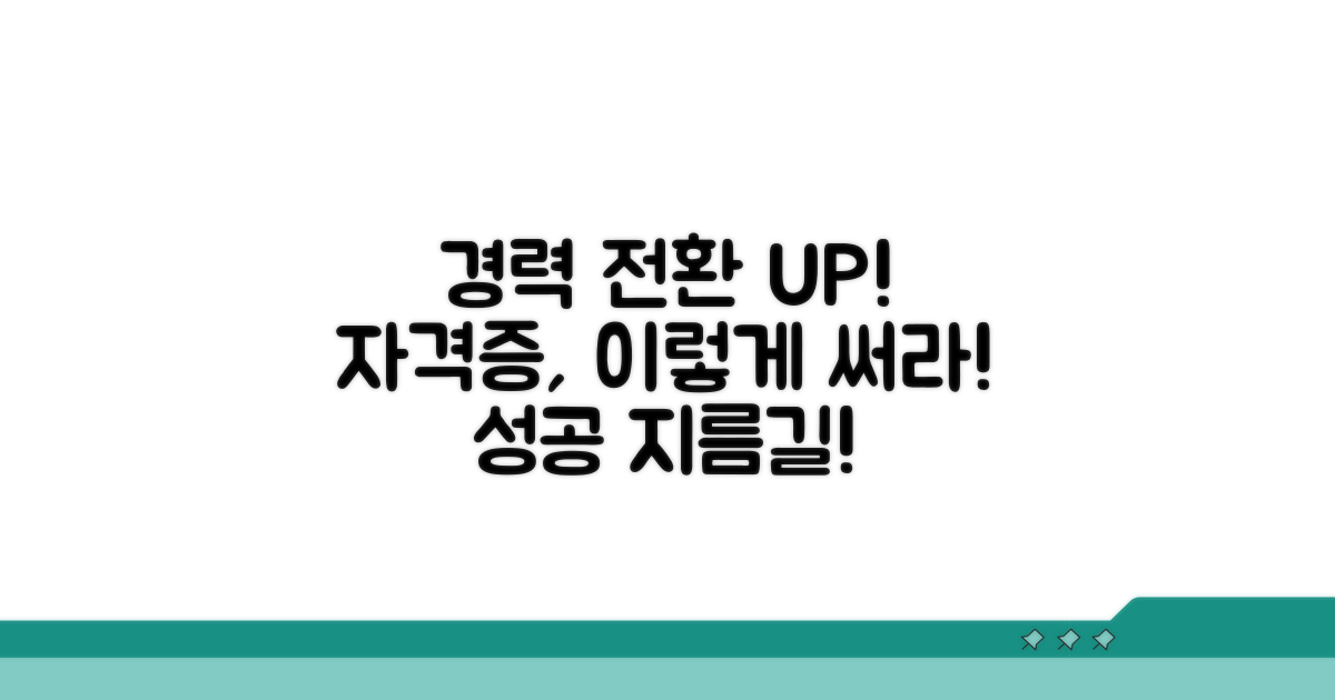 경력 전환 위한 자격증 활용법