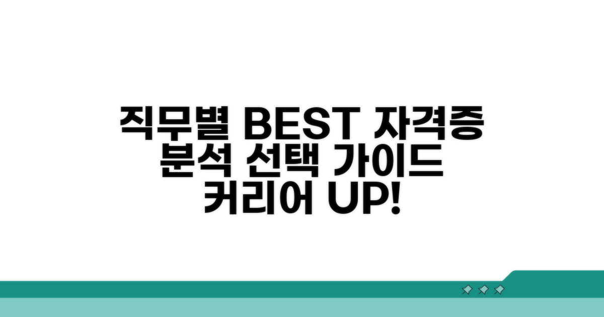직무별 인기 자격증 분석 및 선택법