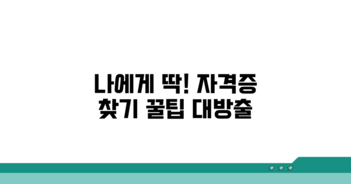 나에게 맞는 자격증 찾는 노하우