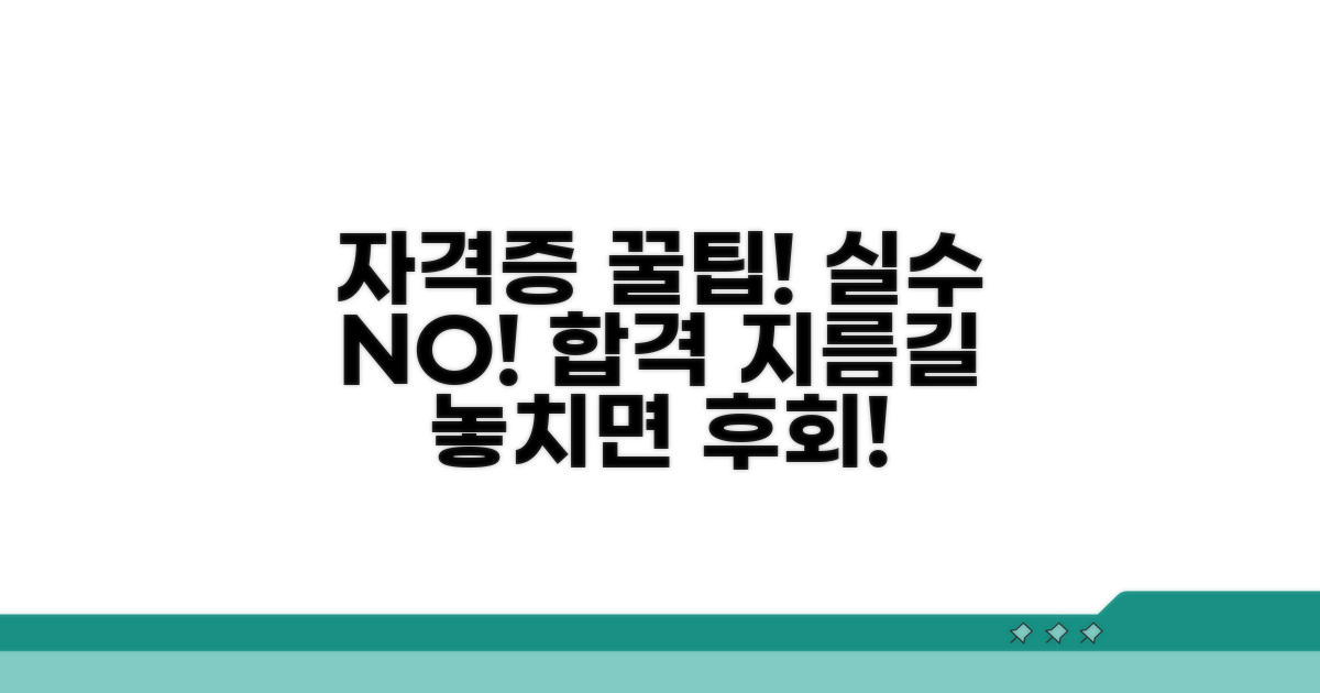 자격증 취득 시 주의사항과 팁