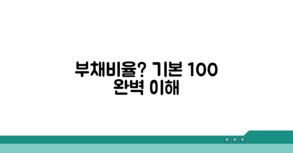부채비율 기본 개념 이해