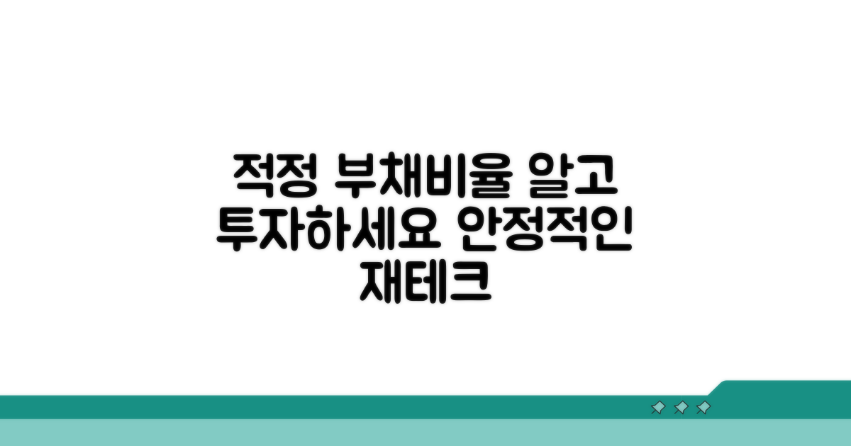 적정 부채비율 기준 분석