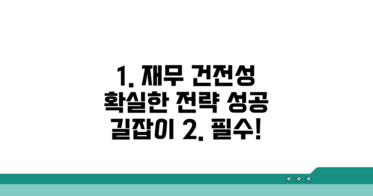 재무 건전성 확보 전략