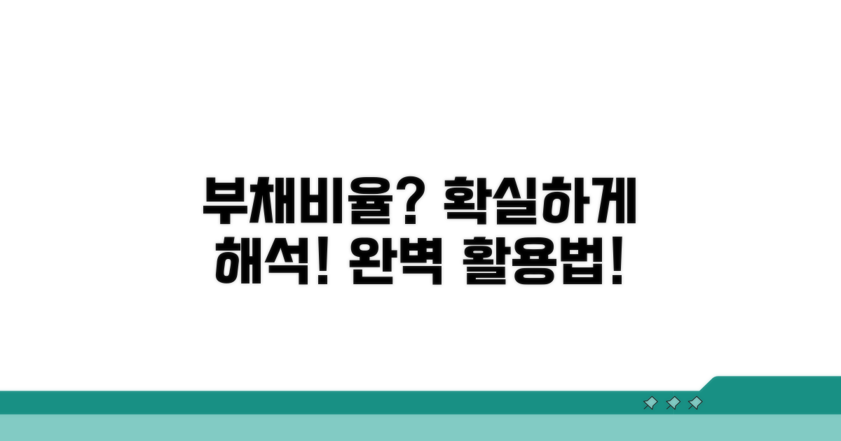 부채비율 해석과 활용법