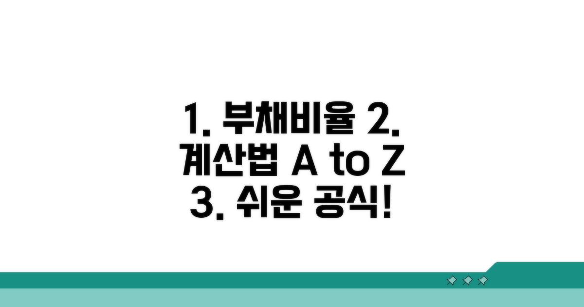 기업 부채비율 계산 방법