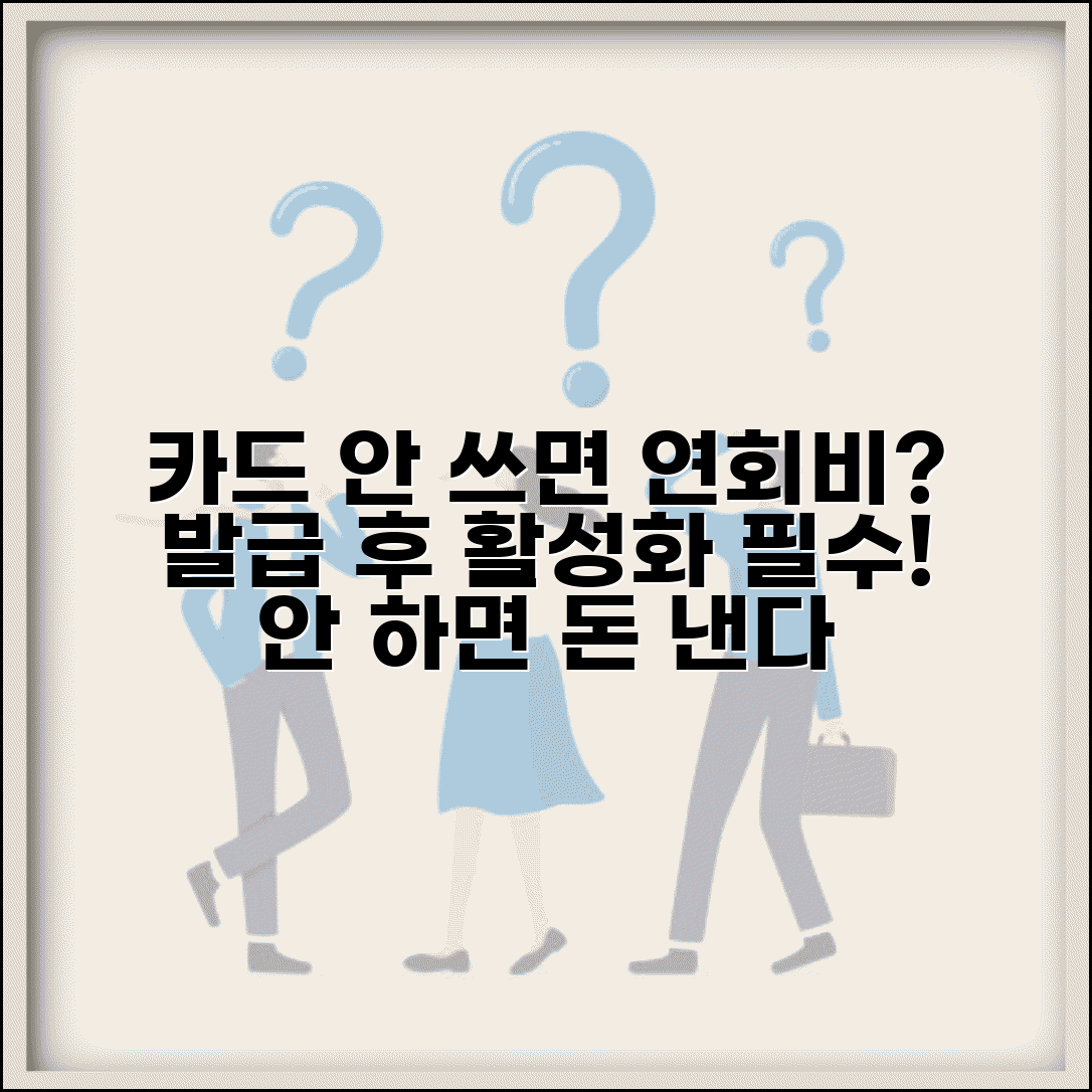 신용카드 발급 후 활성화 안하면 연회비 나오나요 | 카드활성화 | 미사용 | 연회비