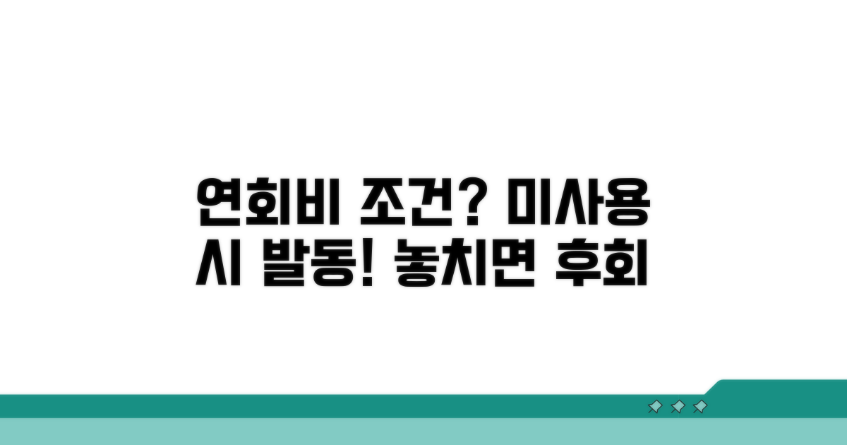 미사용 시 연회비 발생 조건