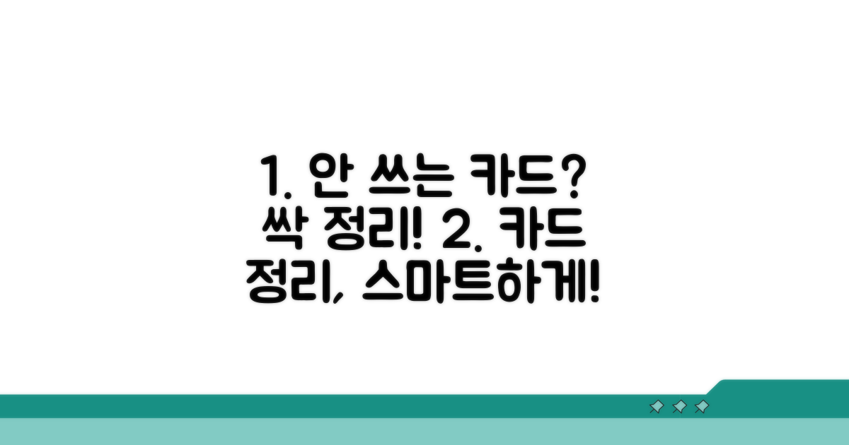 안 쓰는 카드 정리, 현명한 선택