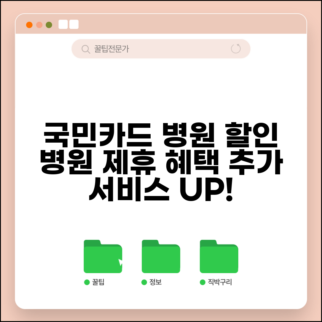 국민카드 병원비 할인 프로그램 | 의료기관 제휴 혜택 및 추가 서비스