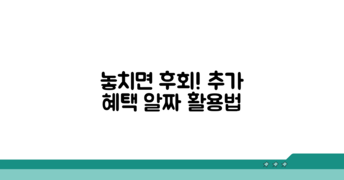 놓치면 후회! 추가 혜택 활용법