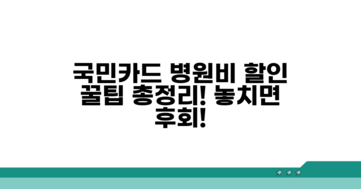국민카드 병원비 할인 혜택 총정리
