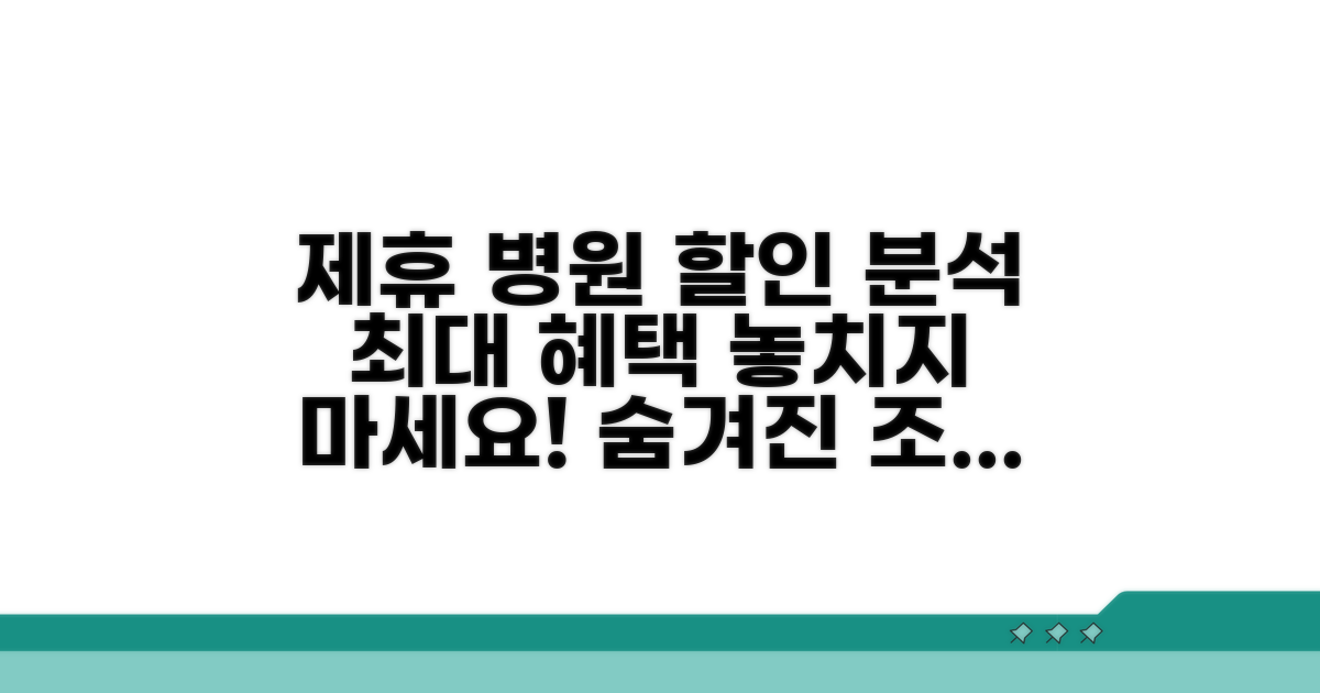 제휴 병원과 할인 조건 상세 분석