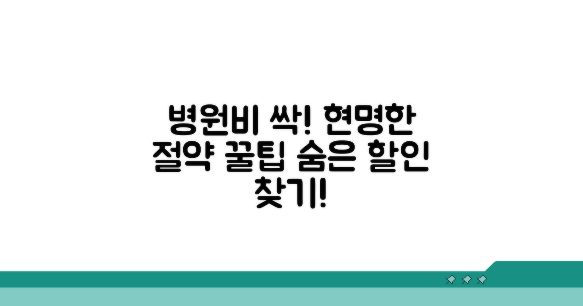 현명한 병원비 절약 꿀팁
