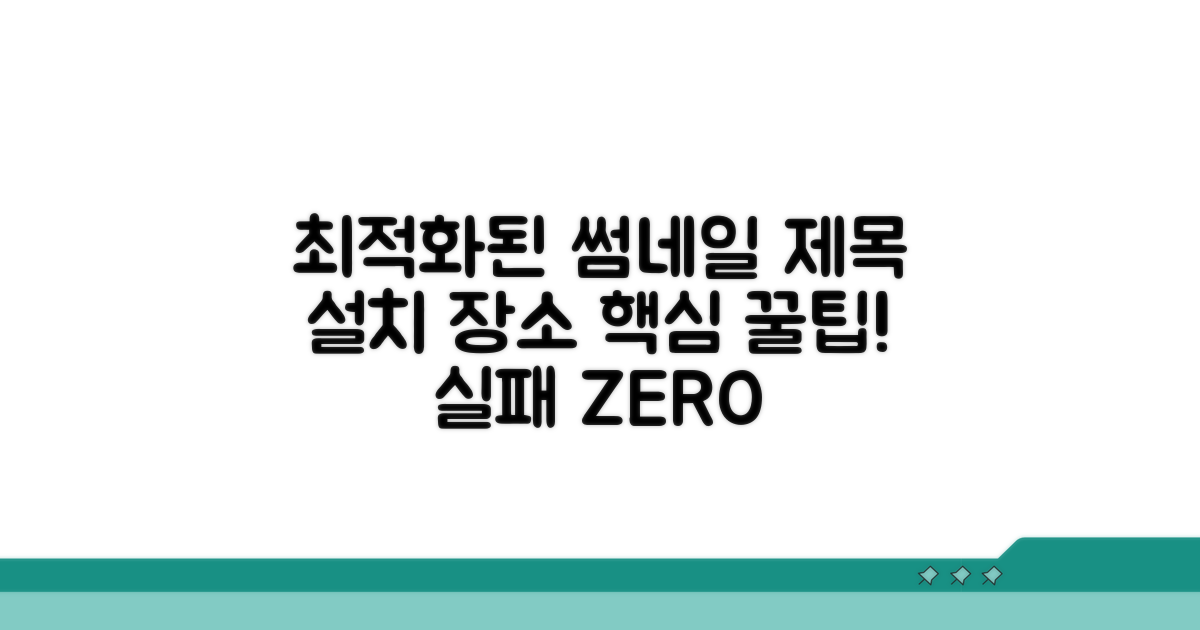 설치 장소 선정 핵심 가이드
