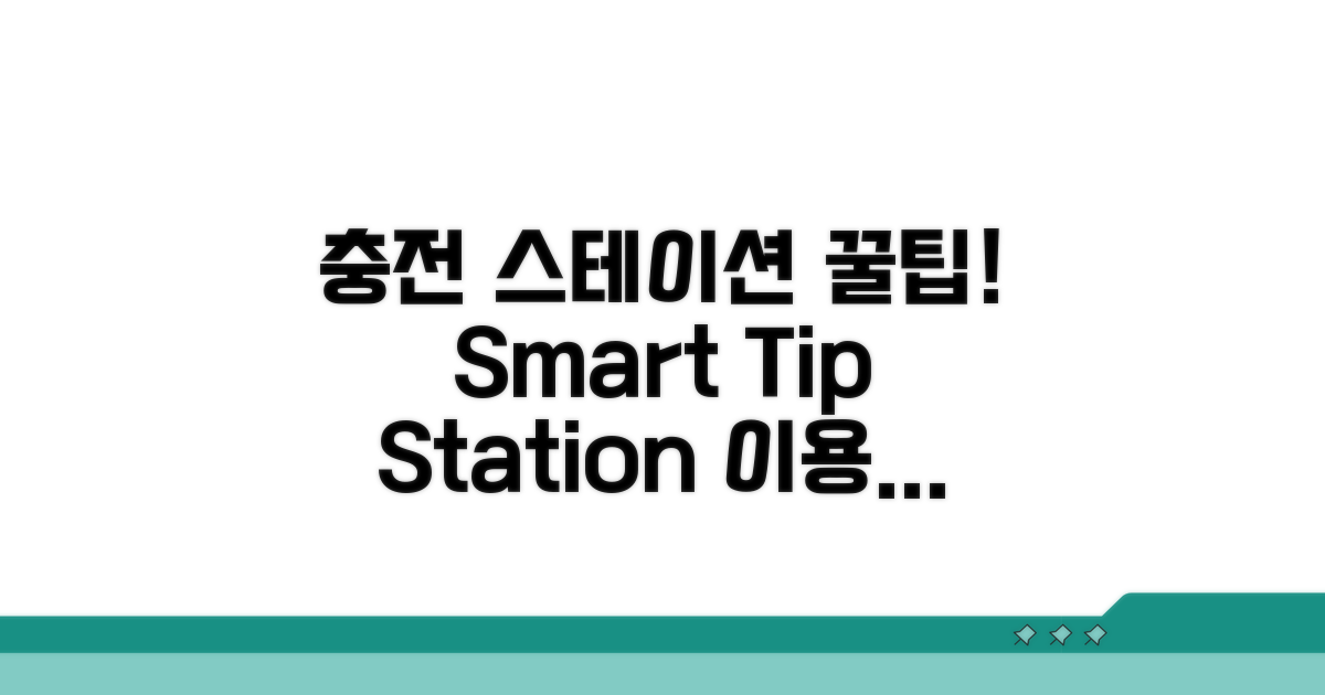 충전 스테이션 활용 꿀팁