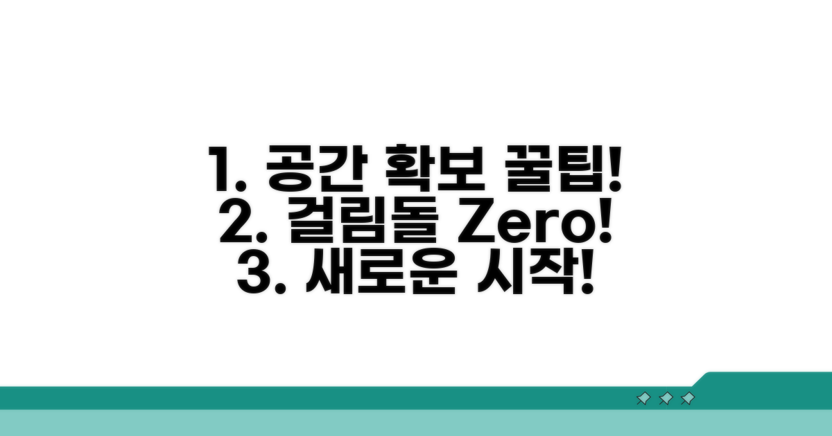 넓은 공간 확보 및 장애물 제거
