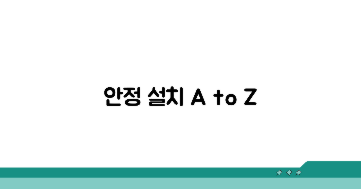 안정적 설치 위한 필수 조건