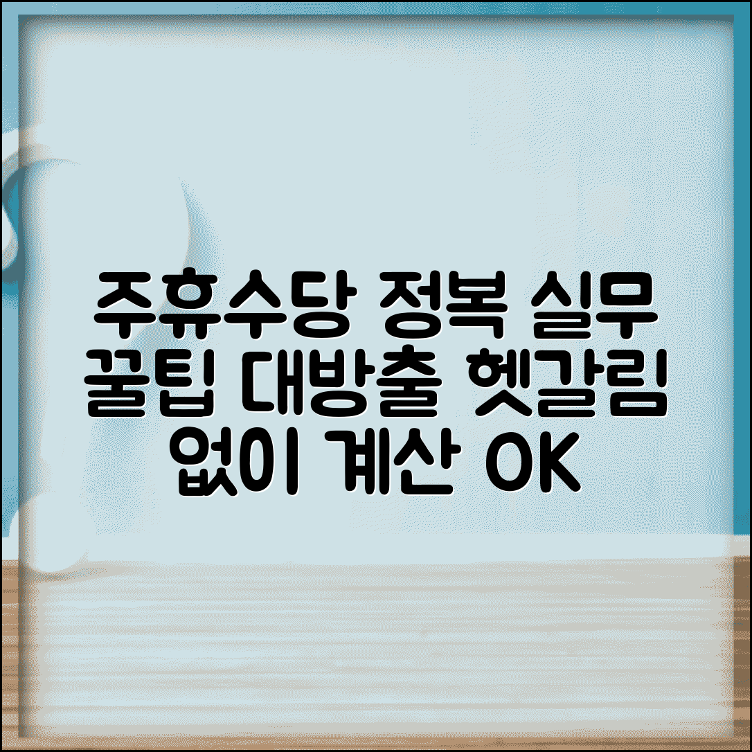주휴수당 정확한 계산법 실무 | 복잡한 주휴수당 계산 정확히 하기