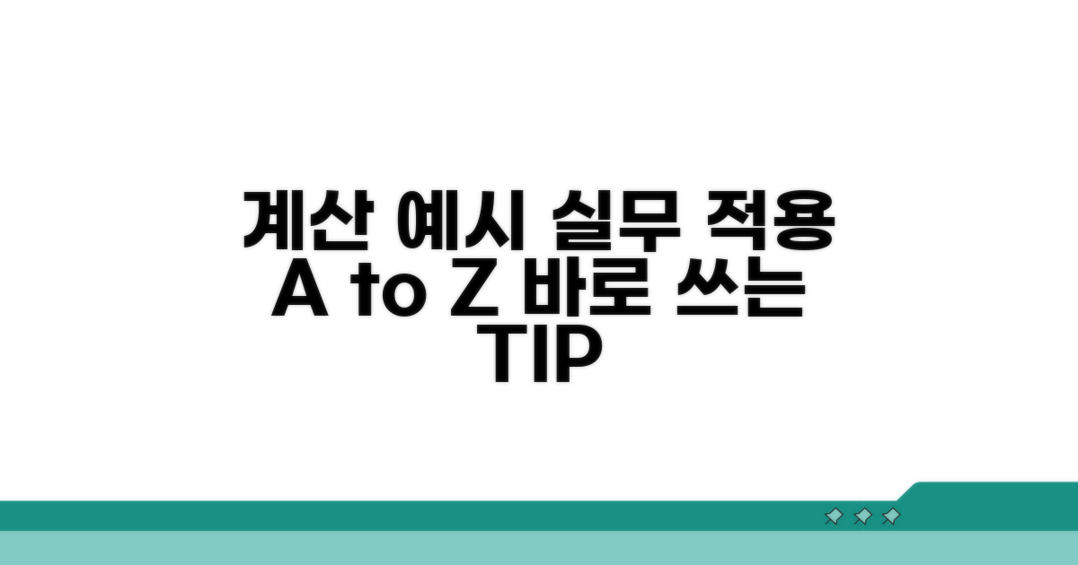 실무 적용을 위한 계산 예시