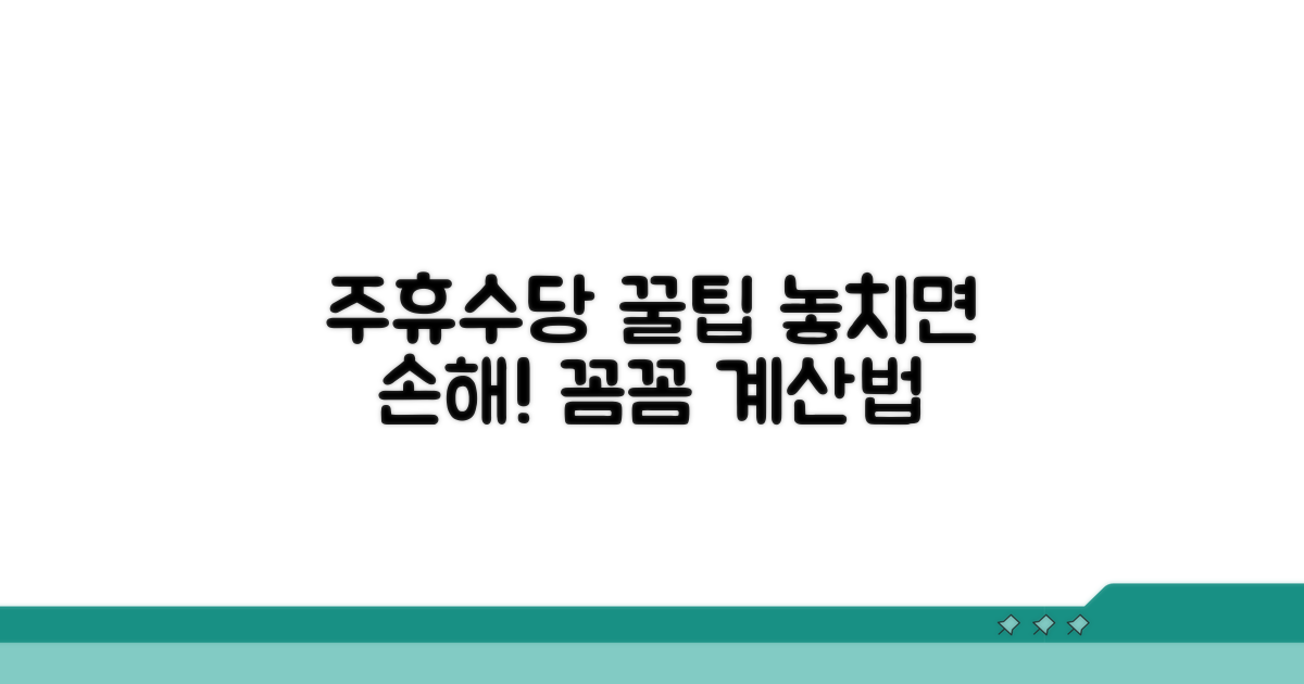 주휴수당 계산 시 주의할 점