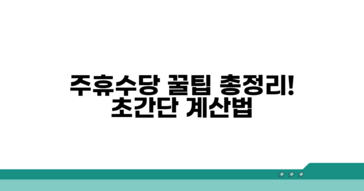 주휴수당 계산법 핵심 총정리